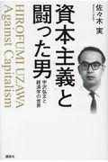 資本主義と闘った男 / 宇沢弘文と経済学の世界