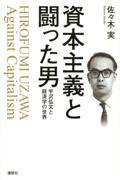 資本主義と闘った男 / 宇沢弘文と経済学の世界