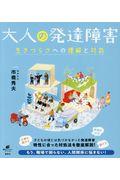 大人の発達障害 / 生きづらさへの理解と対処