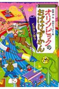 オリンピックのおばけずかん ビヨヨンぼう