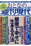 おとなの週刊現代 / 60、70、80代を健康で幸せに生きる方法