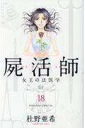 屍活師女王の法医学