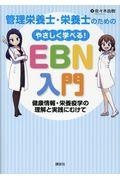 管理栄養士・栄養士のためのやさしく学べる！ＥＢＮ入門