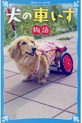 犬の車いす物語