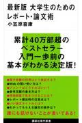 最新版大学生のためのレポート・論文術