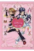 プリキュアコスチュームクロニクル / プリキュア15周年アニバーサリー