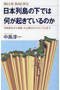 日本列島の下では何が起きているのか / 列島誕生から地震・火山噴火のメカニズムまで