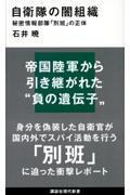 自衛隊の闇組織 / 秘密情報部隊「別班」の正体