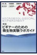 ビギナーのための微生物実験ラボガイド