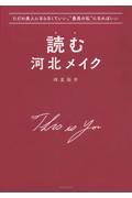 読む河北メイク / ただの美人にならなくていい。“最高の私”になればいい