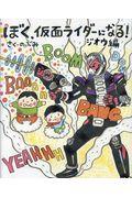 ぼく、仮面ライダーになる! ジオウ編