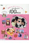 東京ディズニーリゾートであなたの夢をかなえる100のこと