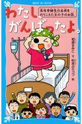 わたし、がんばったよ。 / 急性骨髄性白血病をのりこえた女の子のお話。