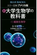 カラー図解アメリカ版新・大学生物学の教科書