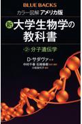 カラー図解アメリカ版新・大学生物学の教科書