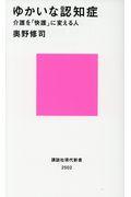 ゆかいな認知症 / 介護を「快護」に変える人