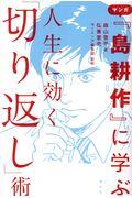 マンガ『島耕作』に学ぶ人生に効く「切り返し」術