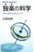 独楽の科学 / 回転する物体はなぜ倒れないのか?