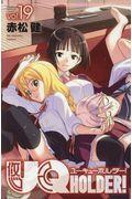 ＵＱ　ＨＯＬＤＥＲ！