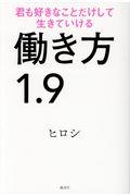 働き方1.9 君も好きなことだけして生きていける