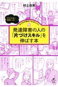 発達障害の人の「片づけスキル」を伸ばす本 / アスペルガー、ADHD、LD・・・・・・片づけが苦手でもうまくいく!