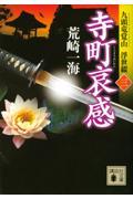 寺町哀感 / 九頭竜覚山浮世綴 3