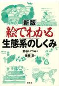 絵でわかる生態系のしくみ