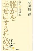 誰かを幸せにするために