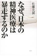 なぜ、日本の精神医療は暴走するのか