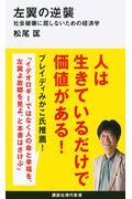 左翼の逆襲 / 社会破壊に屈しないための経済学