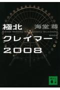 極北クレイマー2008