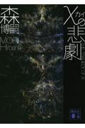 χの悲劇 / THE TRAGEDY OF χ
