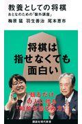 教養としての将棋 / おとなのための「盤外講座」