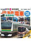 JR・私鉄みぢかな電車135 / のりもの大集合ミニ