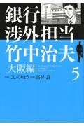 銀行渉外担当竹中治夫大阪編