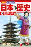 講談社学習まんが日本の歴史 2