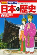 講談社学習まんが日本の歴史 3