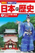 講談社学習まんが日本の歴史