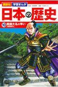 講談社学習まんが日本の歴史 10
