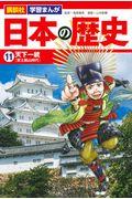 講談社学習まんが日本の歴史 11