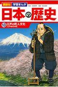 講談社学習まんが日本の歴史 13