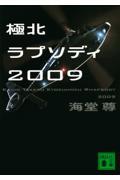 極北ラプソディ２００９