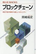 ブロックチェーン / 相互不信が実現する新しいセキュリティ