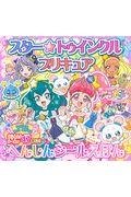 スター☆トゥインクルプリキュアへんしんシールえほん