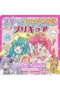 スター☆トゥインクルプリキュアダンスでへんしん!ひみつえほん