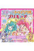 スター☆トゥインクルプリキュアダンスでへんしん!ひみつえほん