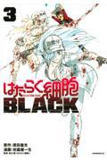 はたらく細胞BLACK 3