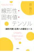 線形性・固有値・テンソル / 〈線形代数〉応用への最短コース