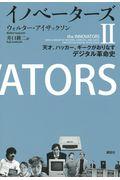 イノベーターズ 2 / 天才、ハッカー、ギークがおりなすデジタル革命史