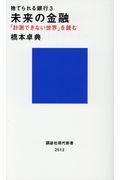 捨てられる銀行 3 / 未来の金融 「計測できない世界」を読む